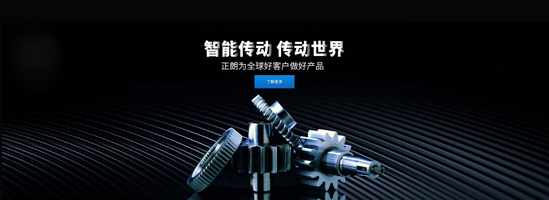 智能傳動(dòng) 傳動(dòng)世界 打造齒輪行業(yè)百年企業(yè)，創(chuàng)新 創(chuàng)優(yōu) 創(chuàng)品牌