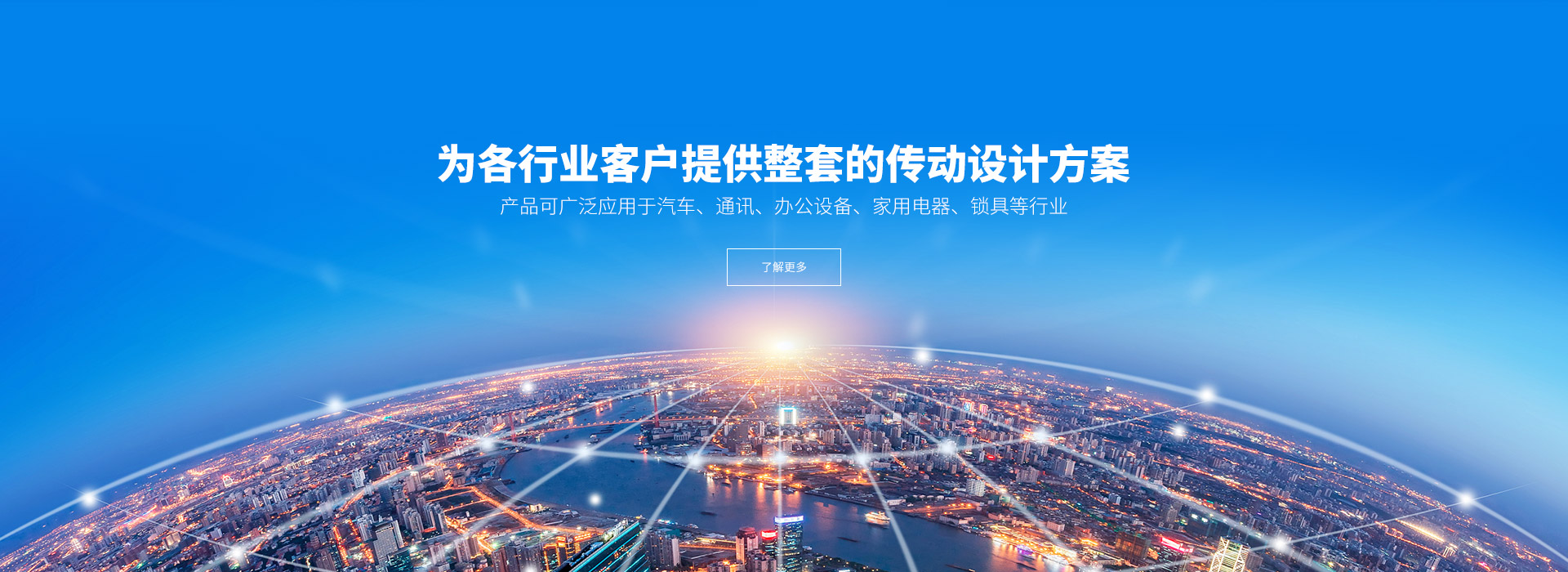 產(chǎn)品可廣泛應(yīng)用于汽車(chē)、通訊、辦公設(shè)備、家用電器、鎖具等行業(yè)。